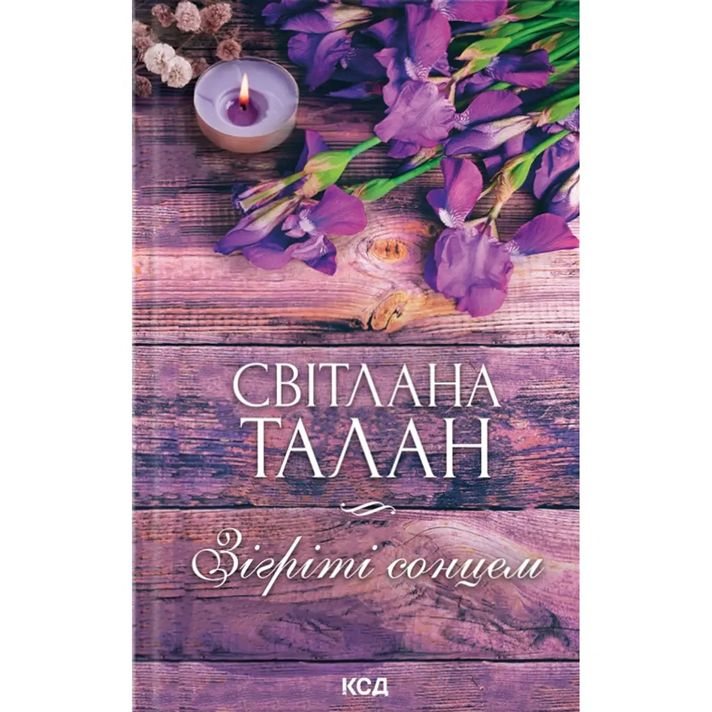 Зігріті сонцем - Світлана Талан
