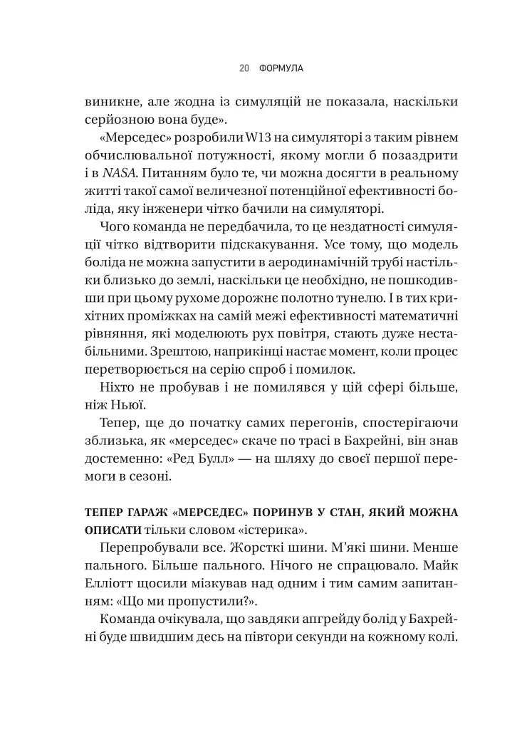 Формула: як шахраї, генії та фанати швидкості перетворили Ф-1 на глобальний феномен - фото 16