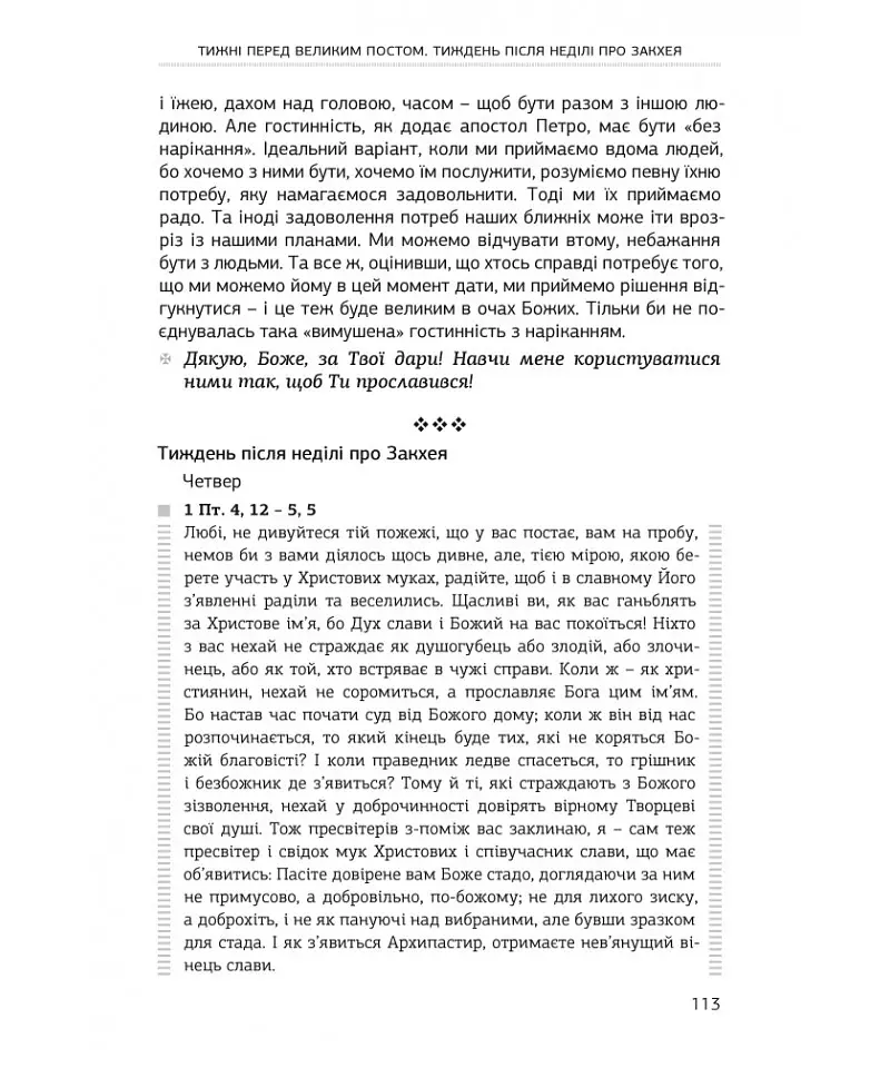 Апостол на щодень - Василь Калита - фото 11