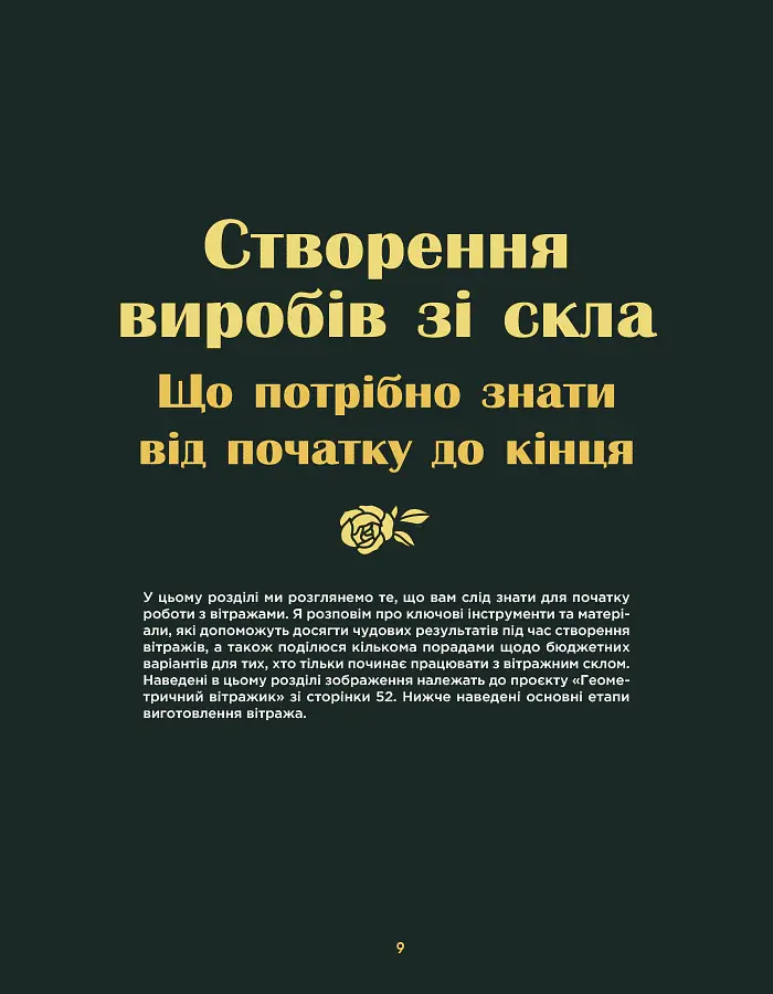 Створюємо вітражі ручної роботи - Розі Лайнбо - фото 5