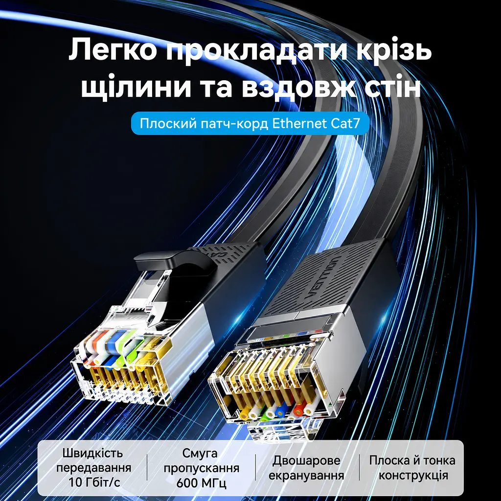 Плаский Ethernet-кабель Vention 10 м шириною 8 мм патч-корд Cat.7 10 Гбіт/с конектори RJ45 8P8C швидкість залежить від підтримки потрібного режиму мережевими портами й обмежень проміжного обладнання можна прокладати під килимом і через дверні проміжки товщиною 2,7 мм екранування алюмінієвою фольгою чорний (ICGBL) - фото 8