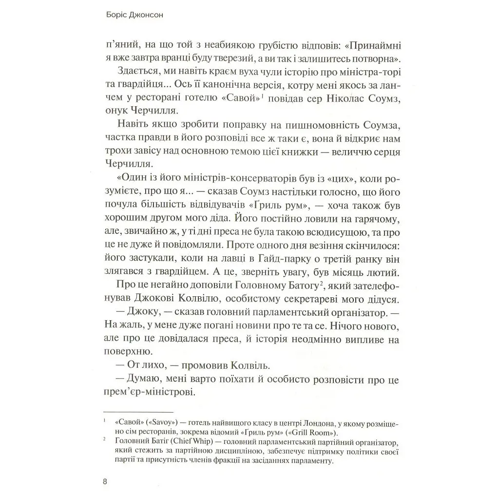 Фактор Черчилля. Як одна людина змінила історію - Боріс Джонсон Vivat (9789669427960) - фото 4
