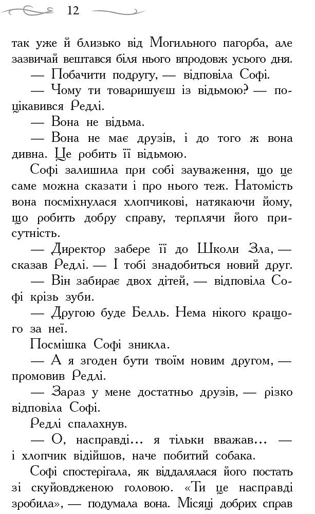 Школа Добра і Зла. Книга 1 - Зоман Чейнані (Ч681001У) - фото 10