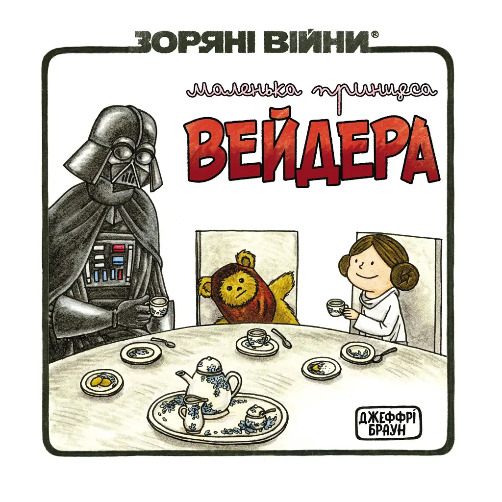 Зоряні Війни. Маленька принцеса Вейдера - Джеффрі Браун