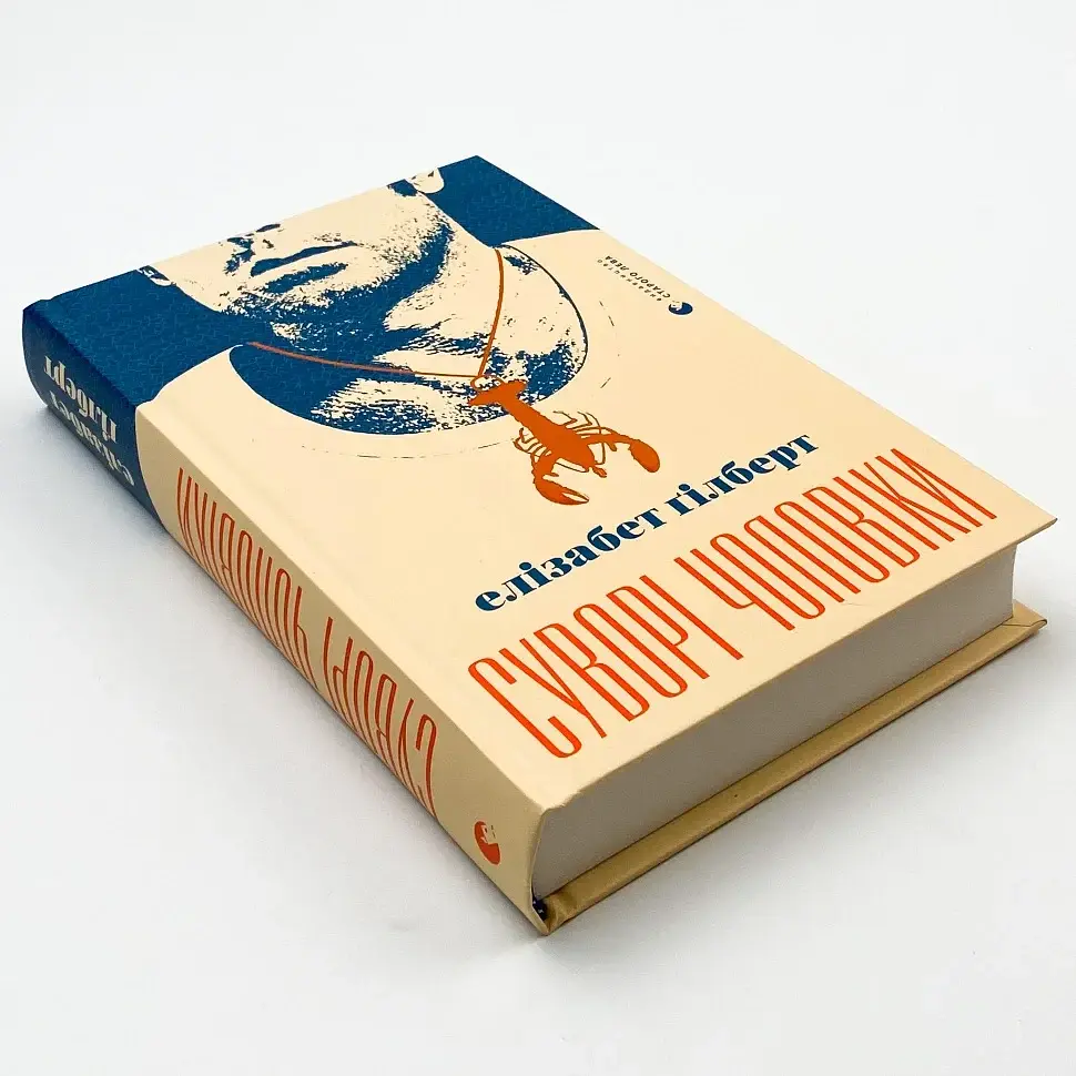 Суворі чоловіки - Елізабет Гілберт | Видавництво Старого Лева, книга українською, нова, тверда - фото 2