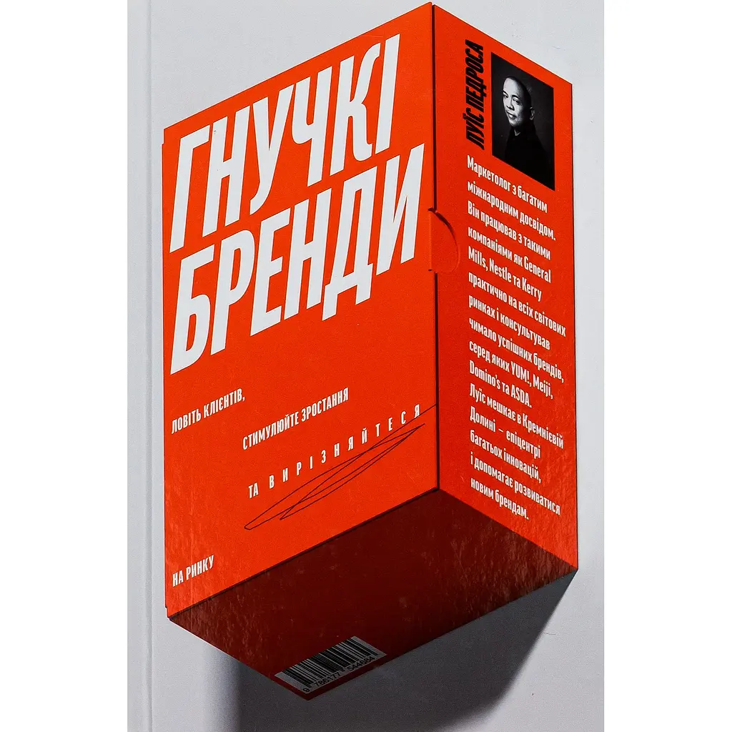 Гибкие бренды. Ловите клиентов, стимулируйте рост и выделяйтесь на рынке – Луис Педроса - фото 2