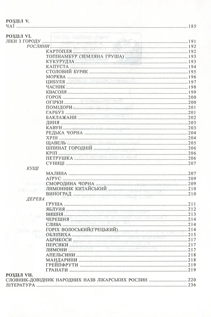 Рецепти здоров’я. Народні методи лікування - Лідія Гудована - фото 4