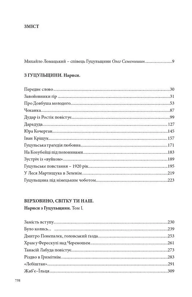З Гуцульщини. Верховино, світку ти наш. Том 1 - фото 12