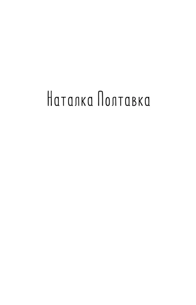 Наталка Полтавка. Москаль-чарівник - Іван Котляревський - фото 4