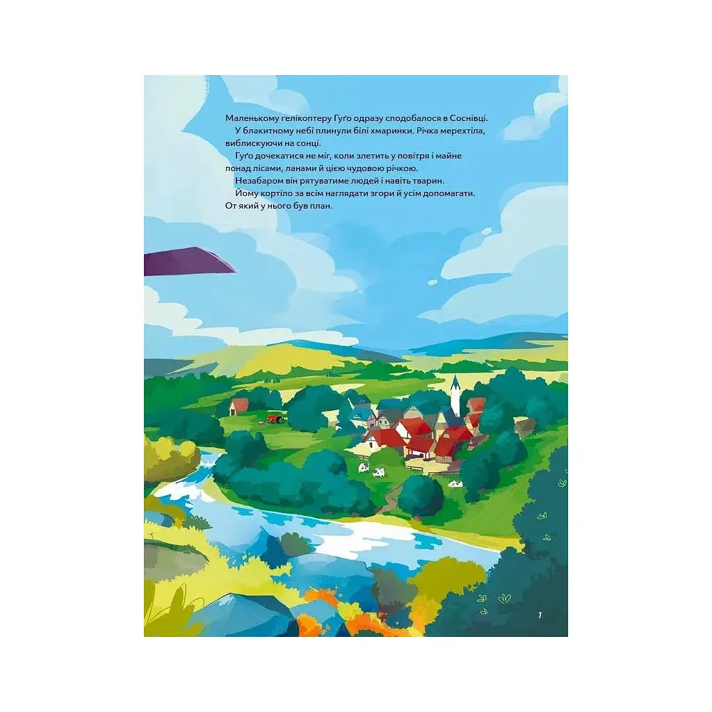 Книга Гелікоптер Гуґо. Маленький моторчик - велике серце - Міхаєль Енґлер Vivat (9786171709119) - фото 7