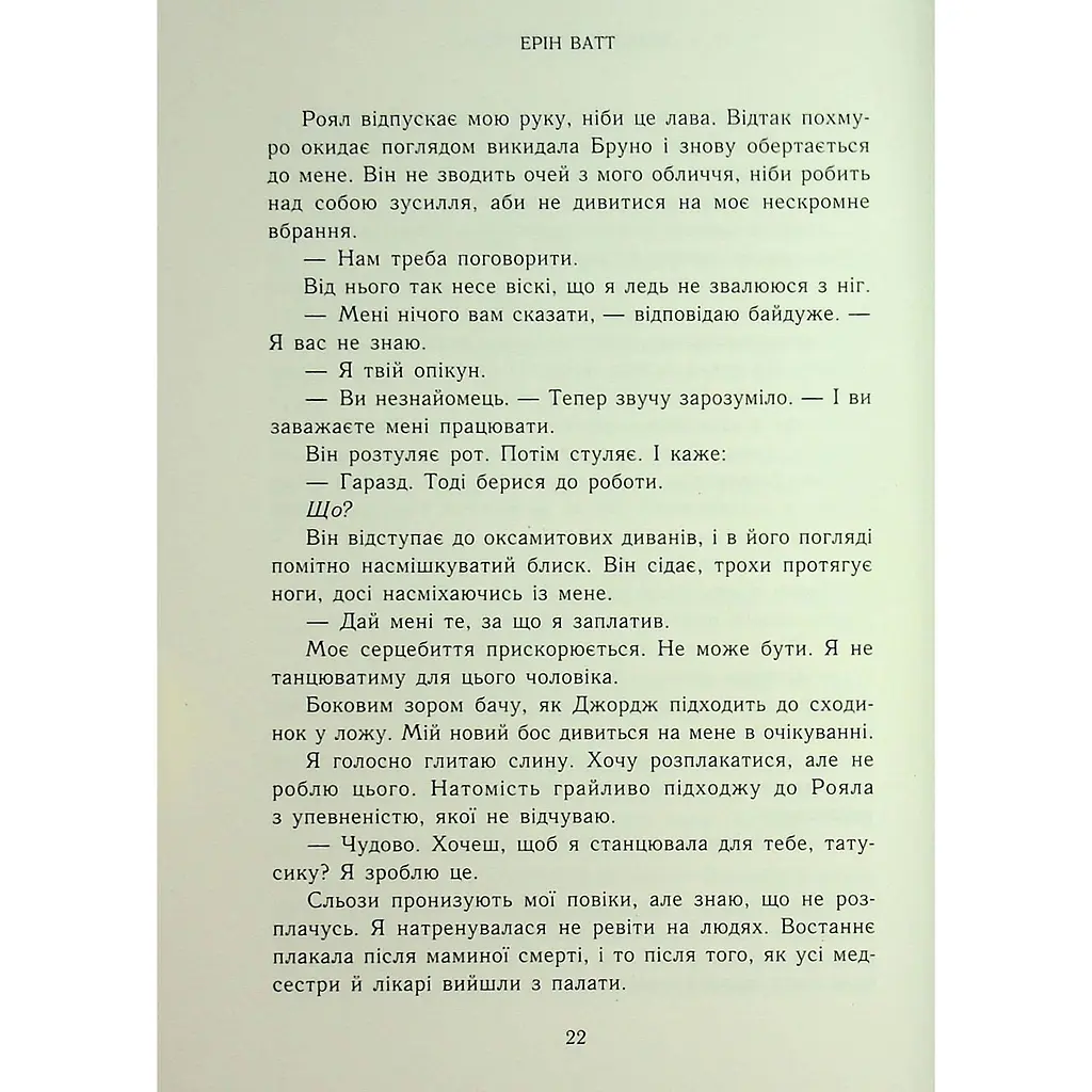 Паперова принцеса. Родина Роялів. Книга 1 - Ерін Ватт - фото 24