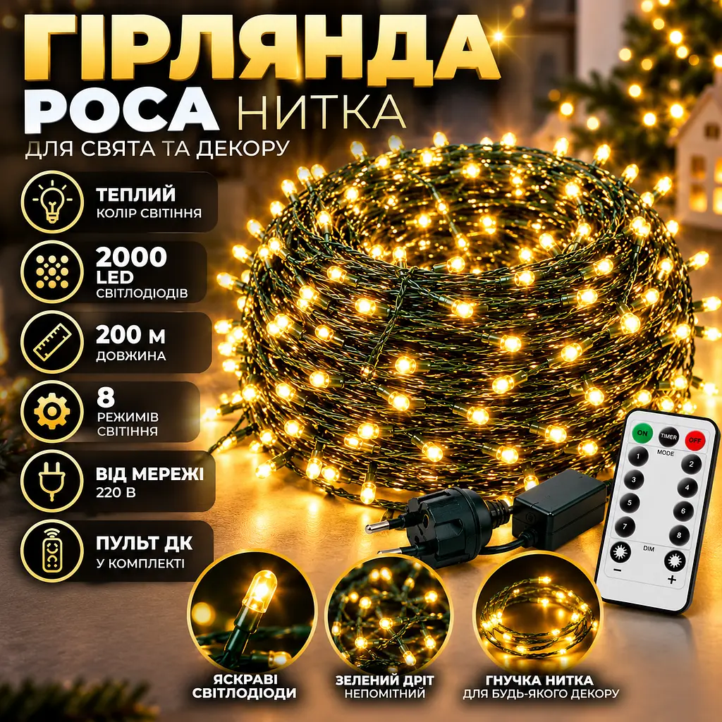 Світлодіодна гірлянда-нитка «Роса» 200 м 2000 LED, Тепле світло, Зелений дріт, 220В, з пультом ДК - фото 2