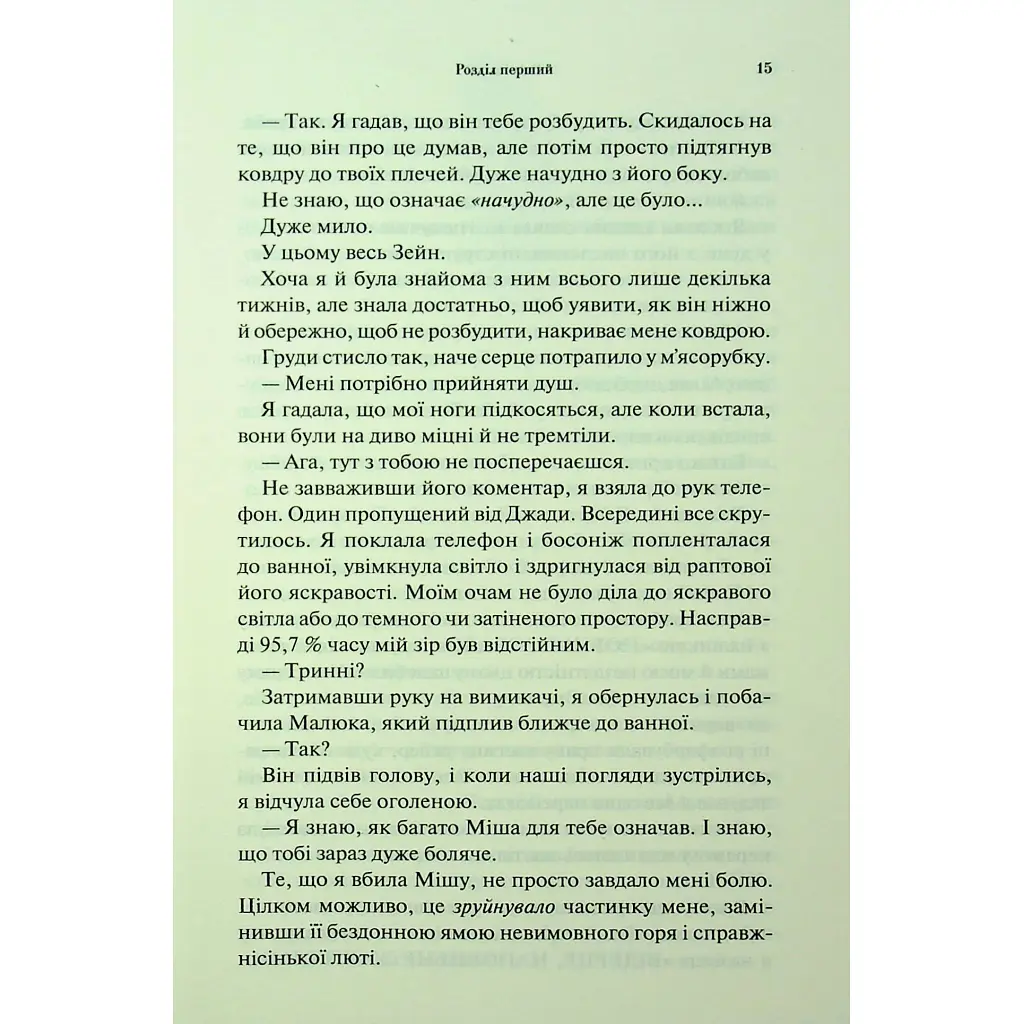 Гнів і згуба. 2 - Дженніфер Л. Арментраут КСД (9786171513792) - фото 11