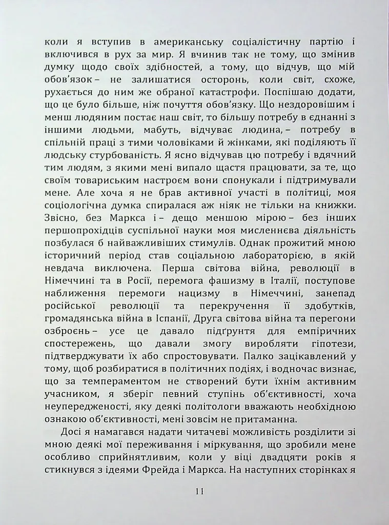 По той бік ілюзій, що поневолюють нас. Як я зіткнувся з Марксом і Фрейдом - Еріх Фромм - фото 10