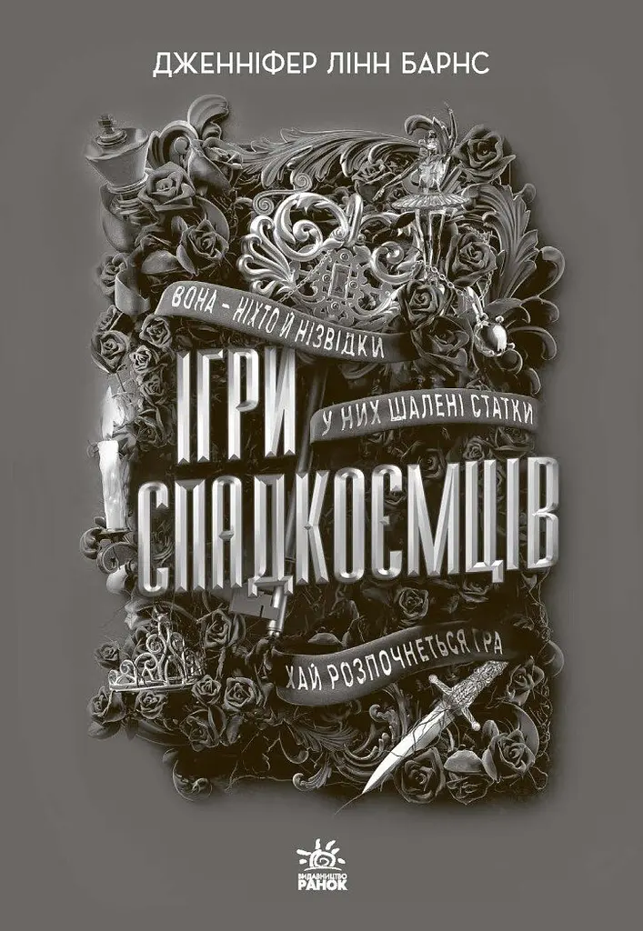 Ігри спадкоємців - Дженнифер Линн Барнс (Н154001У) - фото 2