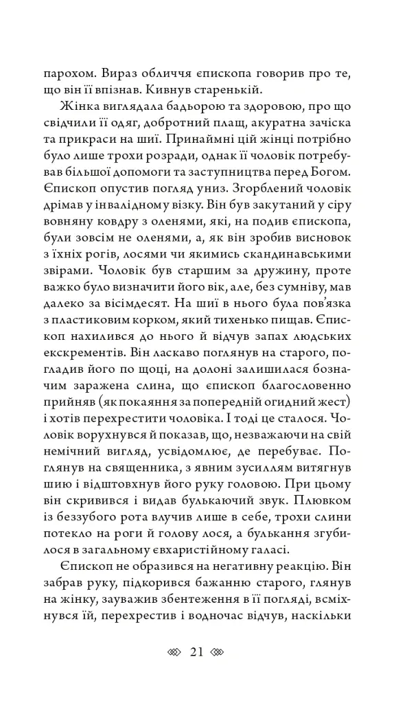 Церква : трилогія "Колодязі". Кн. 1 - Август Демшар - фото 15