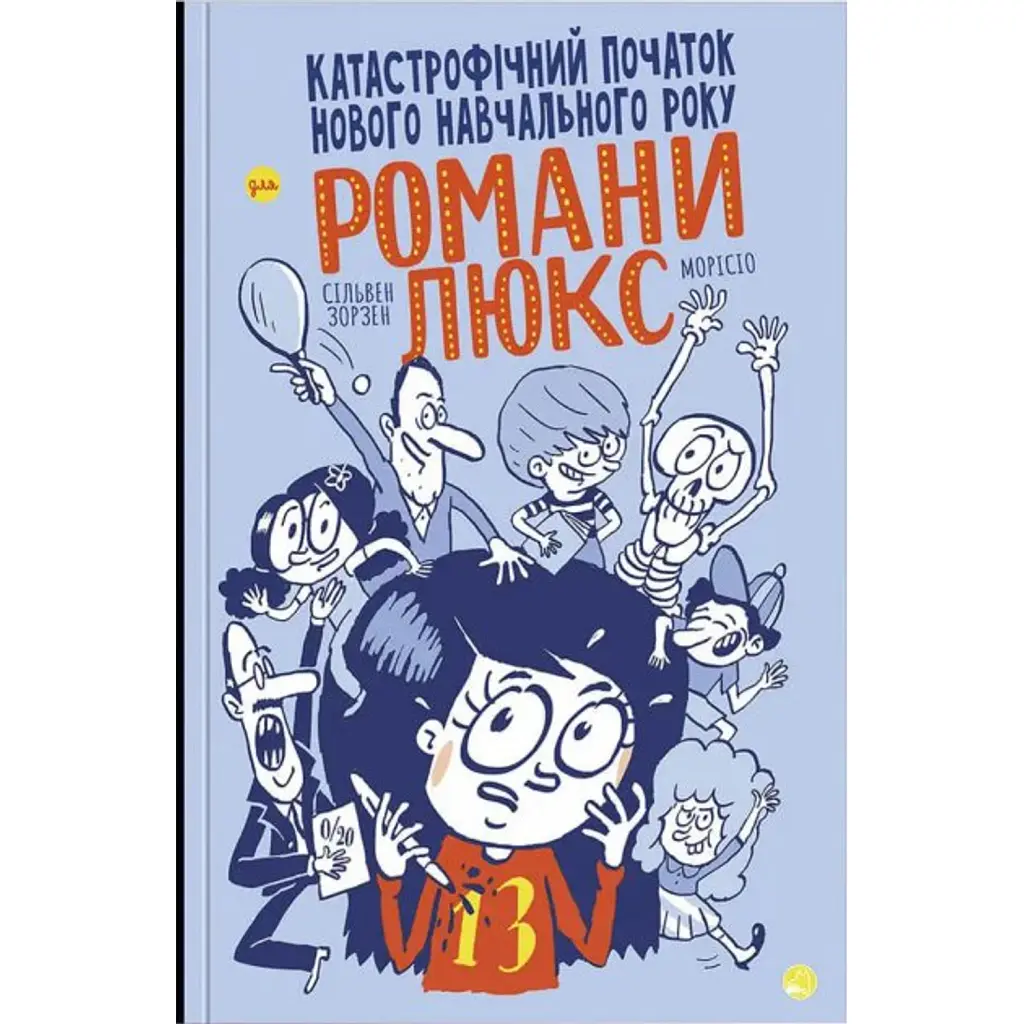 Катастрофічний початок навчального року для Романи Люкс - Сільвен Зорзен