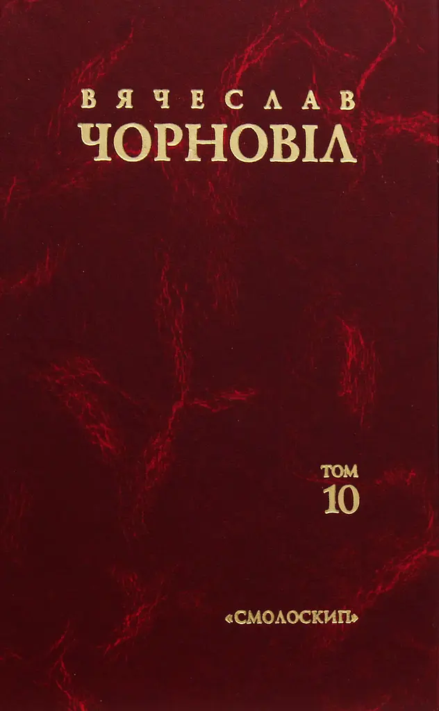 Твори в десяти томах. Том 10. Статті, виступи, інтерв'ю (січень 1998 - березень 1999)