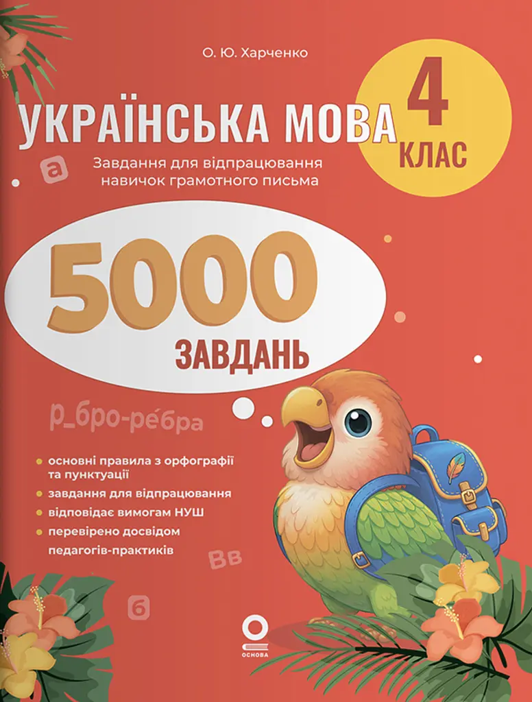 Українська мова. 4 клас. 5000 завдань