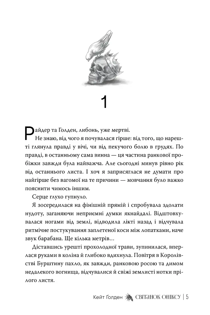 Священні Камені. Світанок Оніксу. Книга 1 - Кейт Ґолден - фото 2