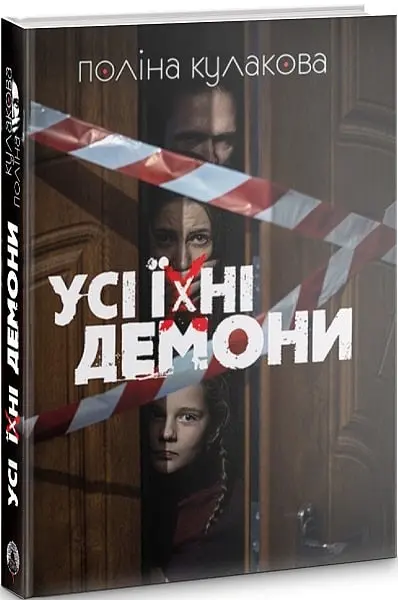 Усі їхні демони - Поліна Кулакова - фото 3