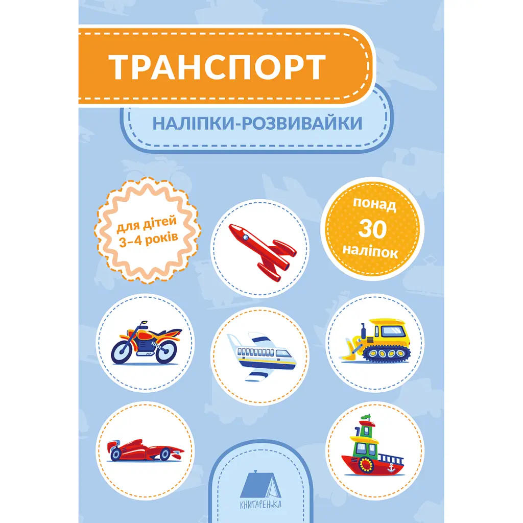 Транспорт. Наліпки-розвивайки. 3-4 роки -