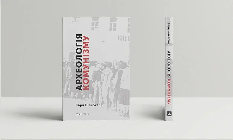 Археологія комунізму, або Россія у ХХ столітті. Реконструкція картини - фото 2