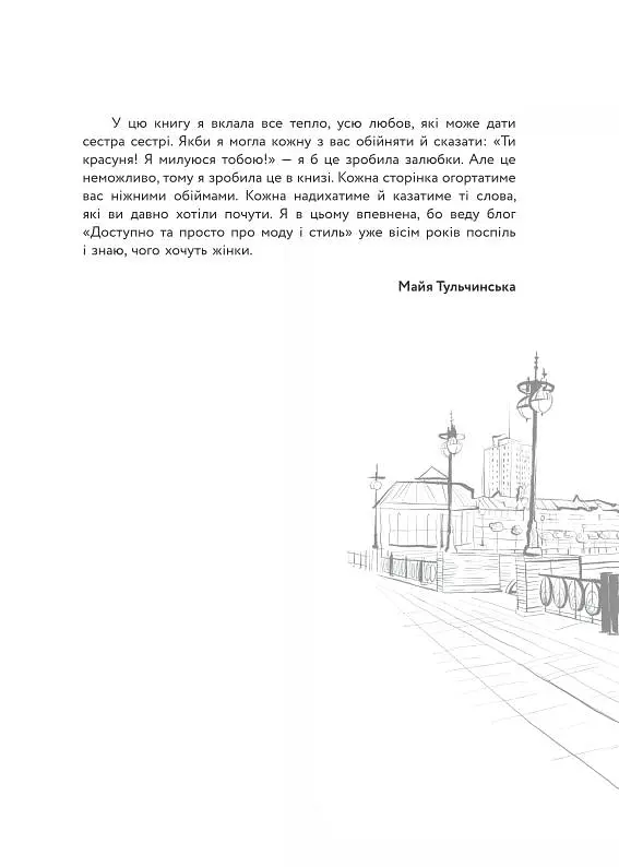 Балачки навколо шафи. Доступно та просто про моду і стиль - Майя Тульчинська - фото 3