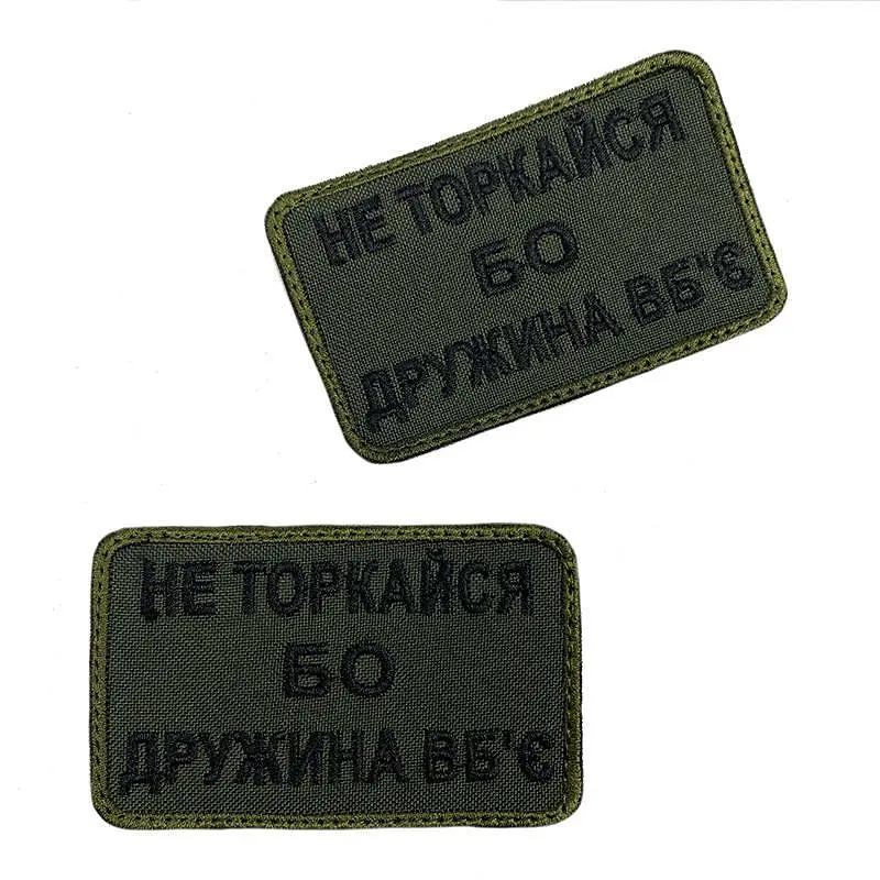 Шеврон на липучках Не торкайся бо дружина вбє ВСУ (ЗСУ) 20222127 9695 - фото 4