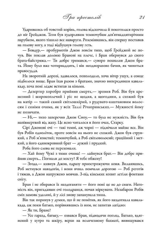Пісня льоду й полум'я. Гра престолів. Книга перша - Джордж Р. Р. Мартін - фото 14