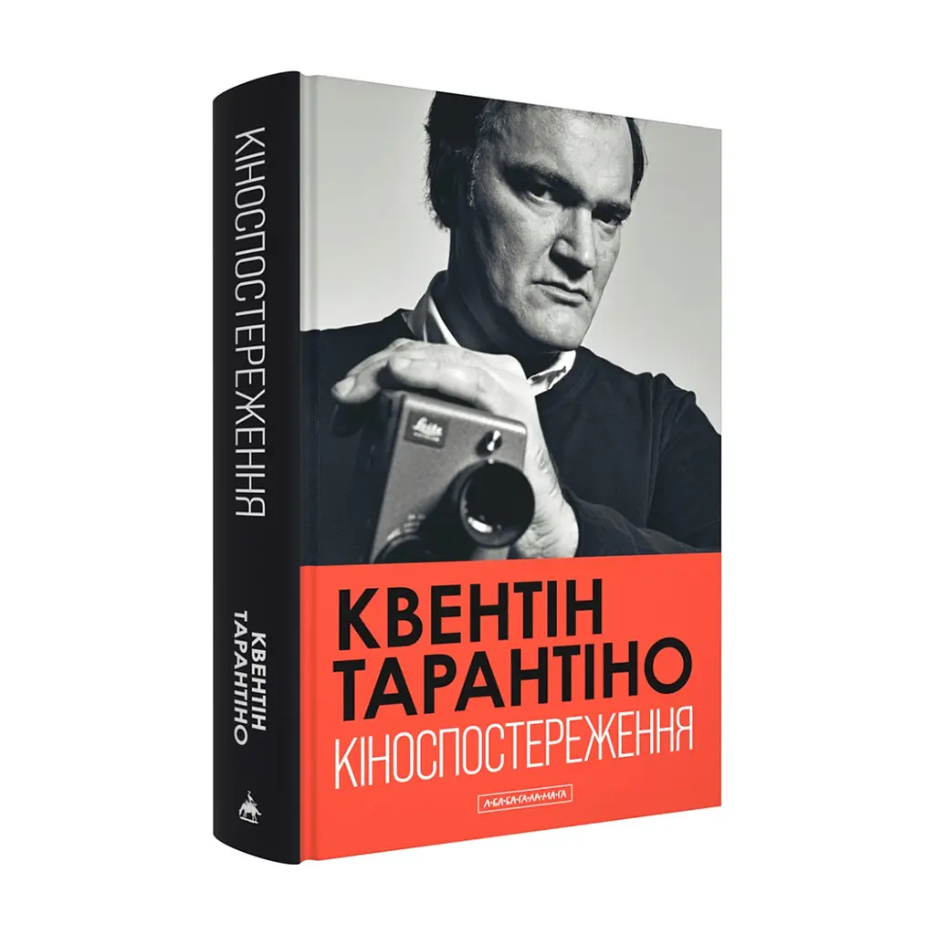 Книга Кіноспостереження - Квентін Тарантіно А-ба-ба-га-ла-ма-га (9786175853863) - фото 4