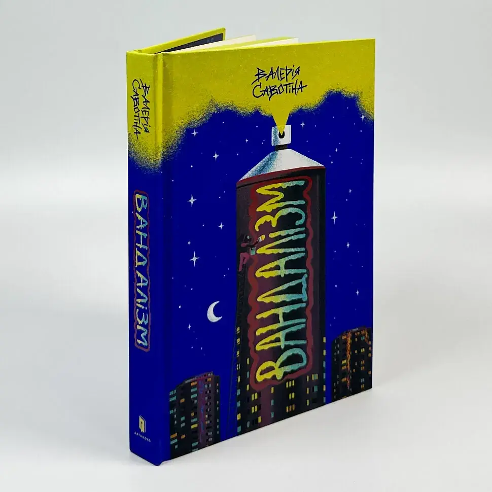 Вандалізм - Валерія Савотіна | Артбукс, книга українською, нова, тверда
