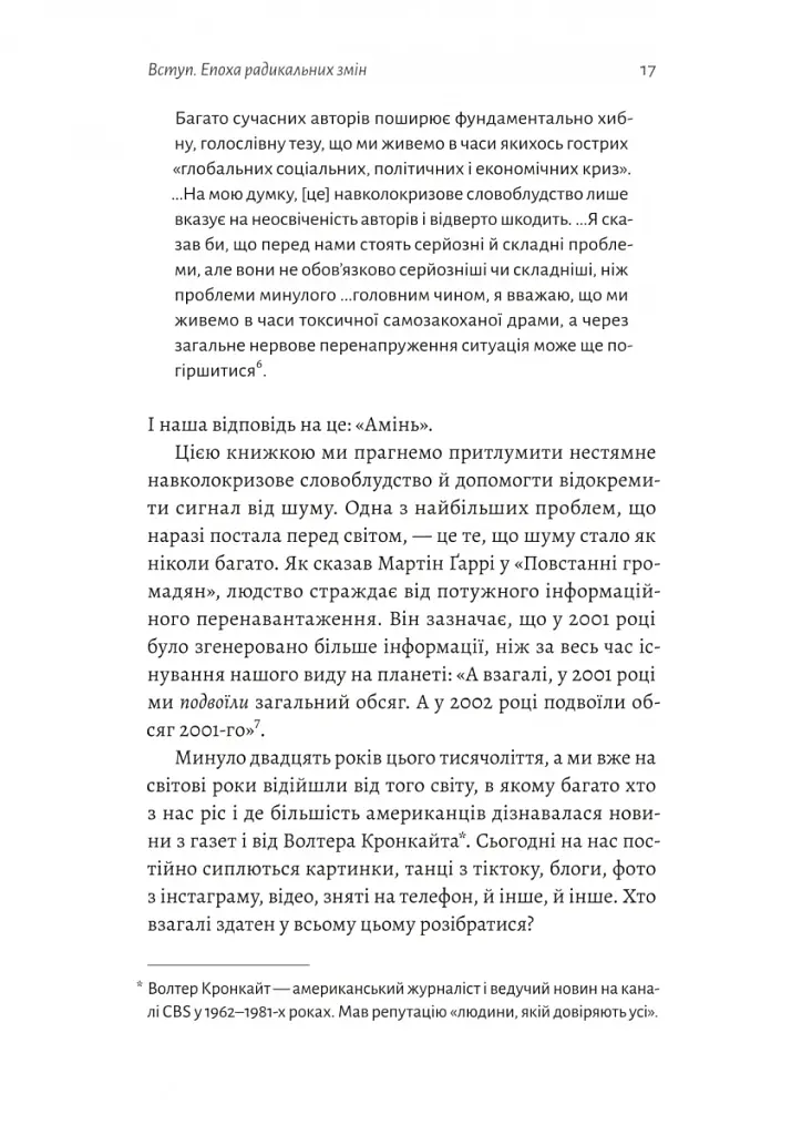 Поступовість. Аргументація на користь поступових змін у радикальну епоху - фото 11