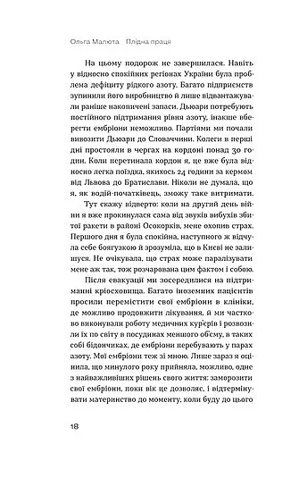 Плідна праця. Хроніки зародження життя у пробірці - Ольга Малюта - фото 11
