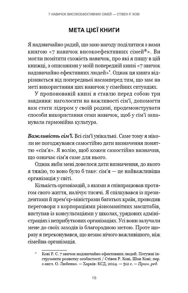 7 навичок високоефективних сімей. Як створити гармонійну родину у цьому бентежному світі - фото 14