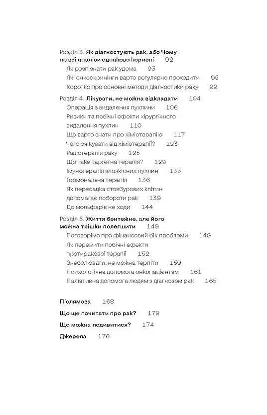 Онкологія без паніки. Як попереджають, виявляють, лікують рак - фото 4