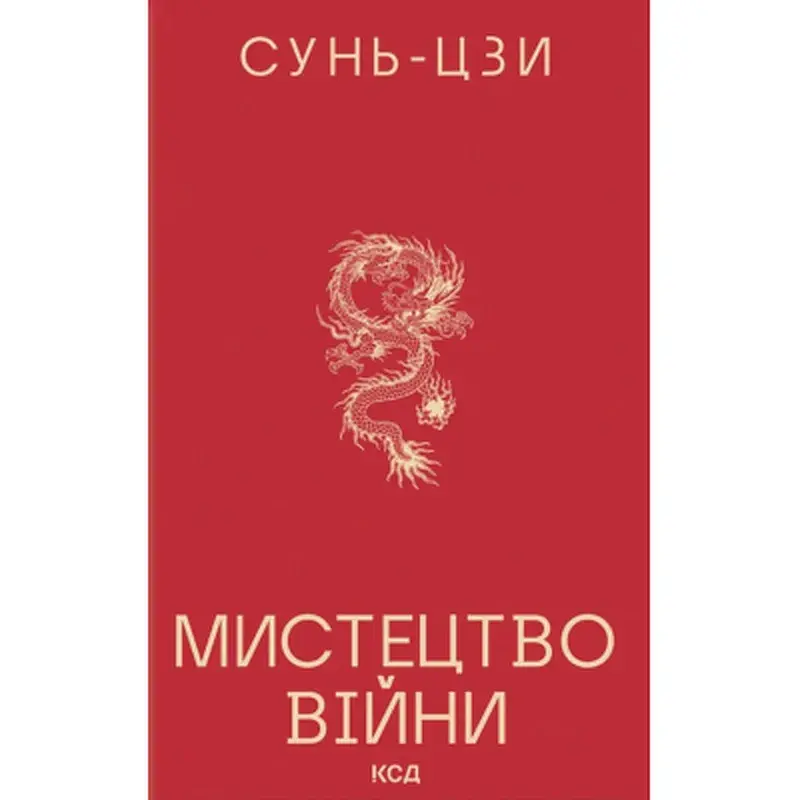 Книга Мистецтво війни - Сунь-Цзи КСД (9786171520080)