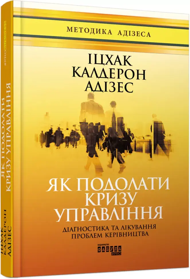 Як подолати кризу управління - Іцхак Калдерон Адізес - фото 2