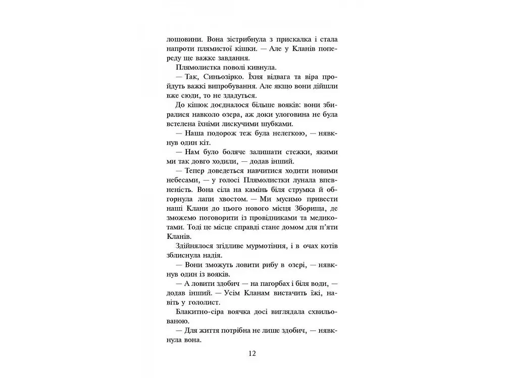 Книга Коти воїни. Нове пророцтво. Стожари. Книга 4 kni0003775 - фото 3