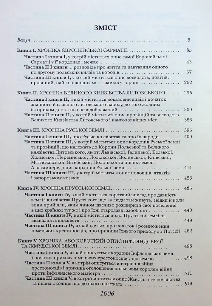 Хроніка європейської Сарматії - фото 3