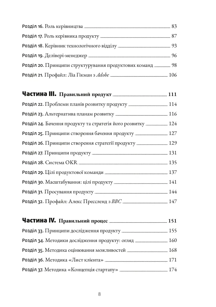 Натхненні: Як створювати технічні продукти, які полюблять клієнти - Marty Cagan - фото 3