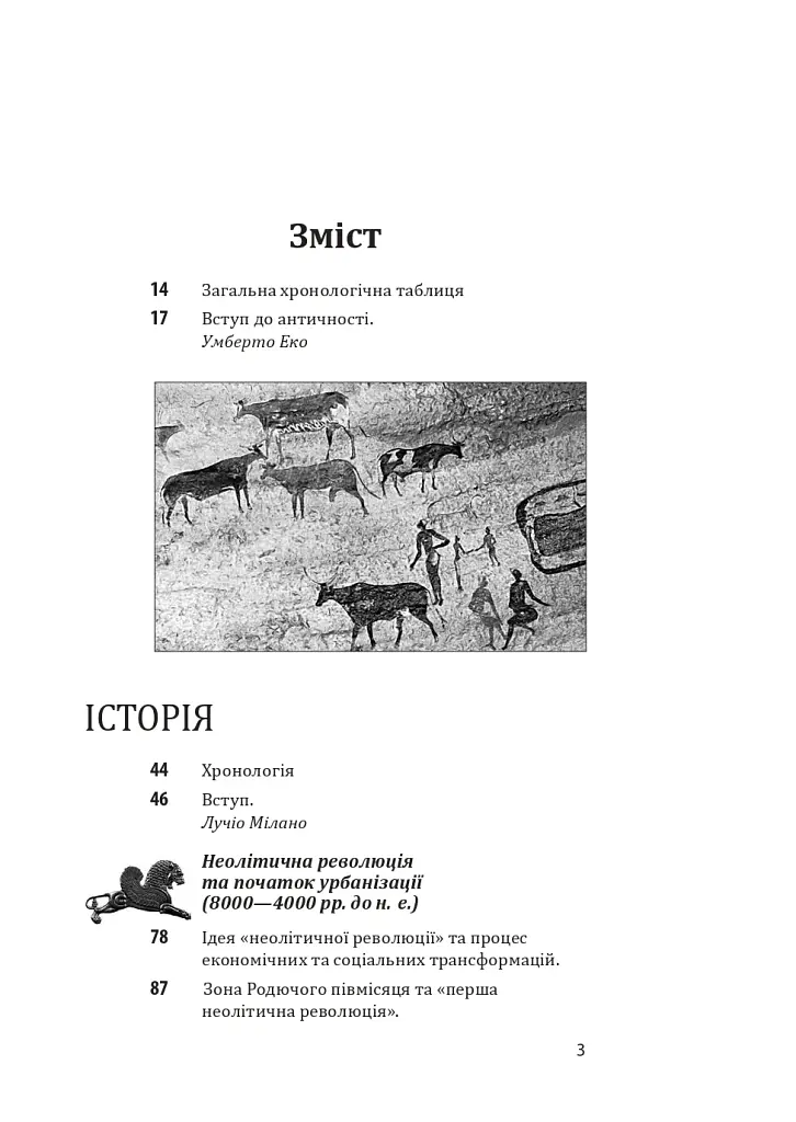 Історія європейської цивілізації. Близький Схід (2-ге видання, перероблене) - фото 3