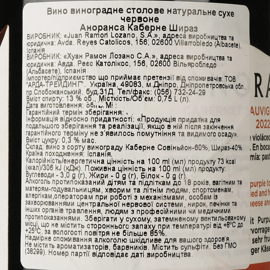 Вино Lozano Anoranza Cabernet Shiraz 2022, червоне, сухе, 0,75 л - фото 4