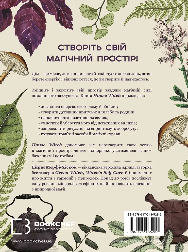 House Witch. Повний путівник зі створення магічного простору для оселі й домашнього вогнища - фото 2