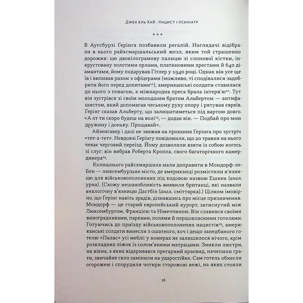 Книга Нацист і психіатр. Доленосна зустріч напередодні Нюрнбергу - Джек ель Хай Наш Формат (9786178441838) - фото 11
