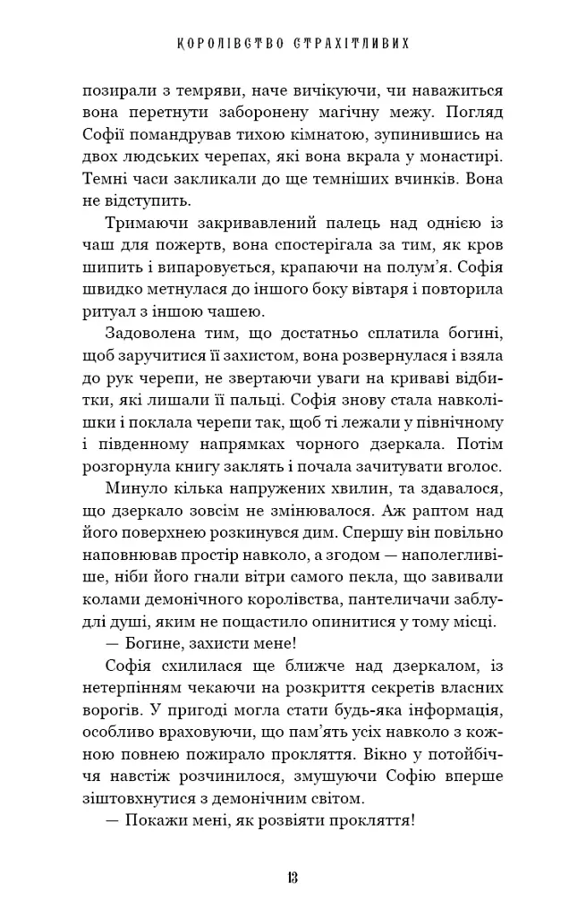 Королівство Страхітливих. Книга 3 - фото 7