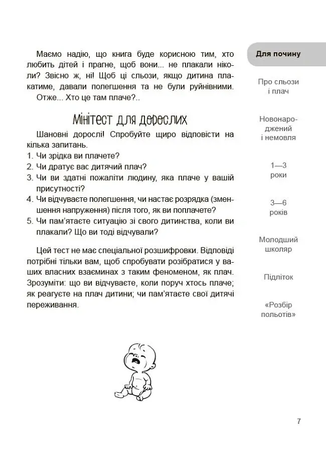 Дитино, (не) плач. Батькам про дитячі сльози - Наталія Чуб - фото 6