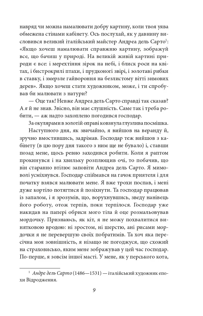 Ваш покірний слуга кіт - фото 9