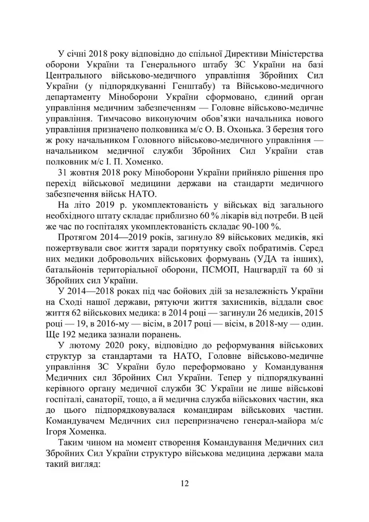 Військова медицина України. Основні етапи реформи військової медицини України - фото 10