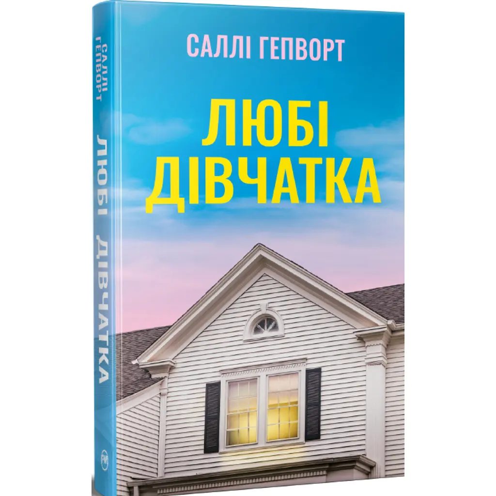 Книга Любі дівчатка - Саллі Гепворт Видавництво РМ (9786178691202) - фото 2